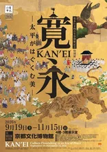 寛永 太平がはぐくむ美 2026