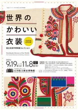 世界のかわいい衣装 2026
