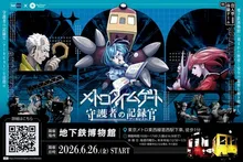 メトロタイムゲート 守護者の記録官(アーキビスト) 2026