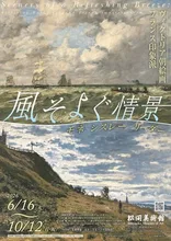 風そよぐ情景　ヴィクトリア朝絵画・フランス印象派 2026