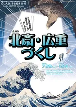 北斎・広重づくし 2026