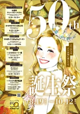 天神地下街「施設開業50周年誕生祭」 2026