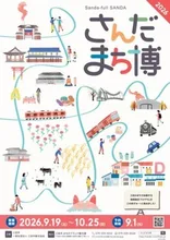 さんだのまちを遊ぶ博覧会2026