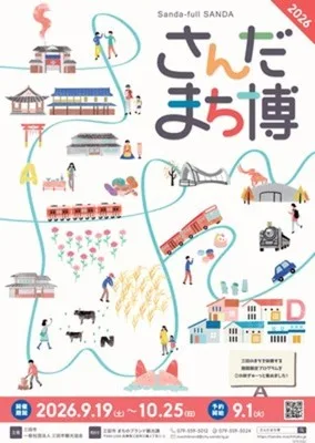 さんだのまちを遊ぶ博覧会2026