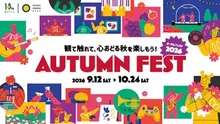 オータムフェスト 2026
