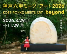 神戸六甲ミーツ・アート2026 beyond(ビヨンド)