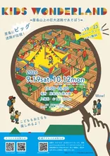キッズワンダーランド 2026