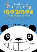 パンダコパンダ展 北九州 2026
