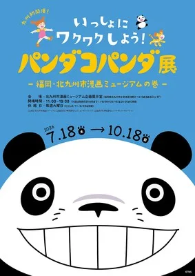 パンダコパンダ展 北九州 2026