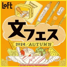 文フェス 2026AUTUMN