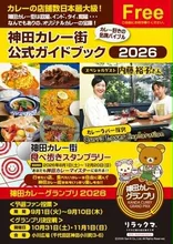 第13回 神田カレー街食べ歩きスタンプラリー2026