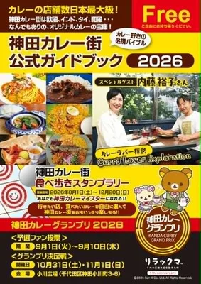 第13回 神田カレー街食べ歩きスタンプラリー2026