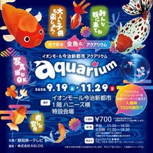 イオンモール今治新都市 アクアリウム 2026