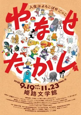 やなせたかし展 2026