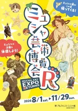 企画展「ミュシャ芸術博覧会リターンズ」 2026