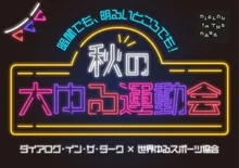 暗闇でも、明るいところでも！秋の大ゆる運動会 2026