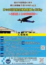 第10回羽田航空博物館展in HICity 2026