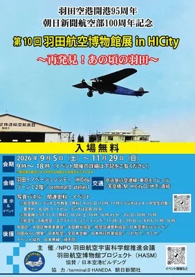 第10回羽田航空博物館展in HICity 2026