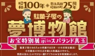 駄菓子屋の夢博物館お宝特別展示 2026