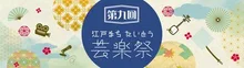 第9回 江戸まちたいとう芸楽祭 2026