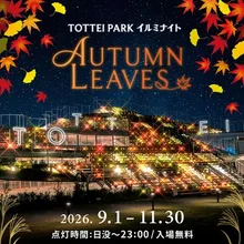 TOTTEI PARKイルミナイト 2026