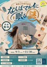 「謎解きイベント」なんばマルイに眠る謎 2026