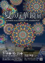 夏の万華鏡展 2026