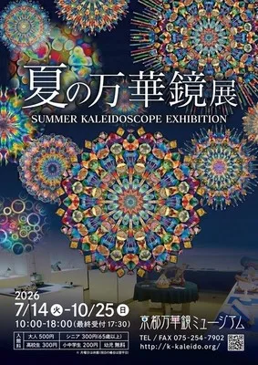夏の万華鏡展 2026
