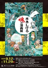 特別展「水木しげる 魂の漫画展」 2026