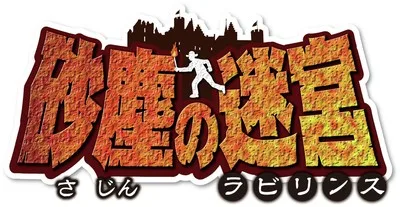 砂塵の迷宮6 静岡富士宮ラウンド 2026