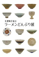 ラーメンどんぶり展 2026