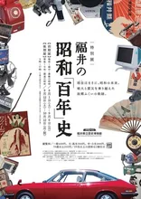 特別展　福井の昭和「百年」史 2026