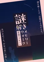 メモリーウォーク 星霜のアルバム 2026