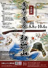 和歌山市立博物館 企画展「秀吉・秀長と和歌山」 2026