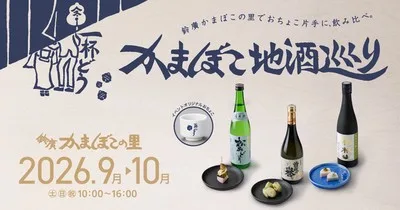 かまぼこ地酒巡り 2026