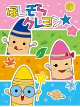 宗像ユリックス ほしぞらクレヨン2026