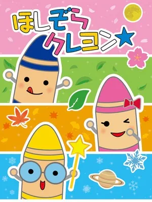 宗像ユリックス ほしぞらクレヨン2026