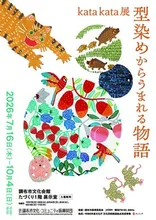 kata kata展　型染めからうまれる物語 2026