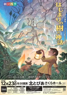 劇団四季 はじまりの樹の神話 2026