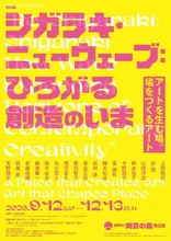 シガラキ・ニューウェーブ 2026