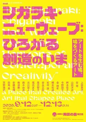 シガラキ・ニューウェーブ 2026