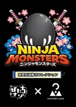 ニンジャモンスターズ 2026