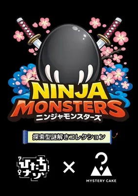 ニンジャモンスターズ 2026