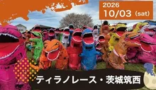ティラノレース茨城筑西 2026