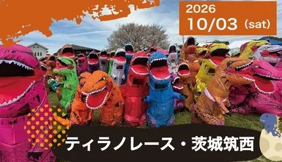 ティラノレース茨城筑西 2026