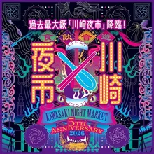 第5回「川崎夜市」 2026