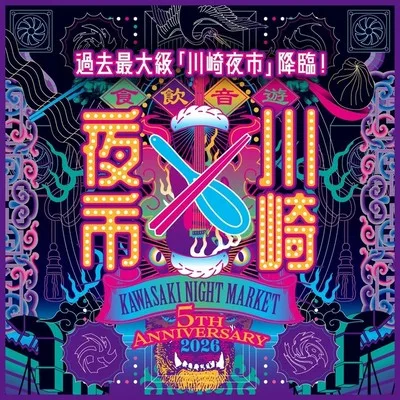 第5回「川崎夜市」 2026
