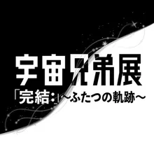 宇宙兄弟展「完結：」〜ふたつの軌跡〜 2026