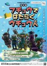 特別展「フチュウで はたらく ウチュウ人」 2026