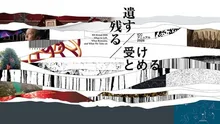 ICC アニュアル 2026　遺す／残る／受けとめる